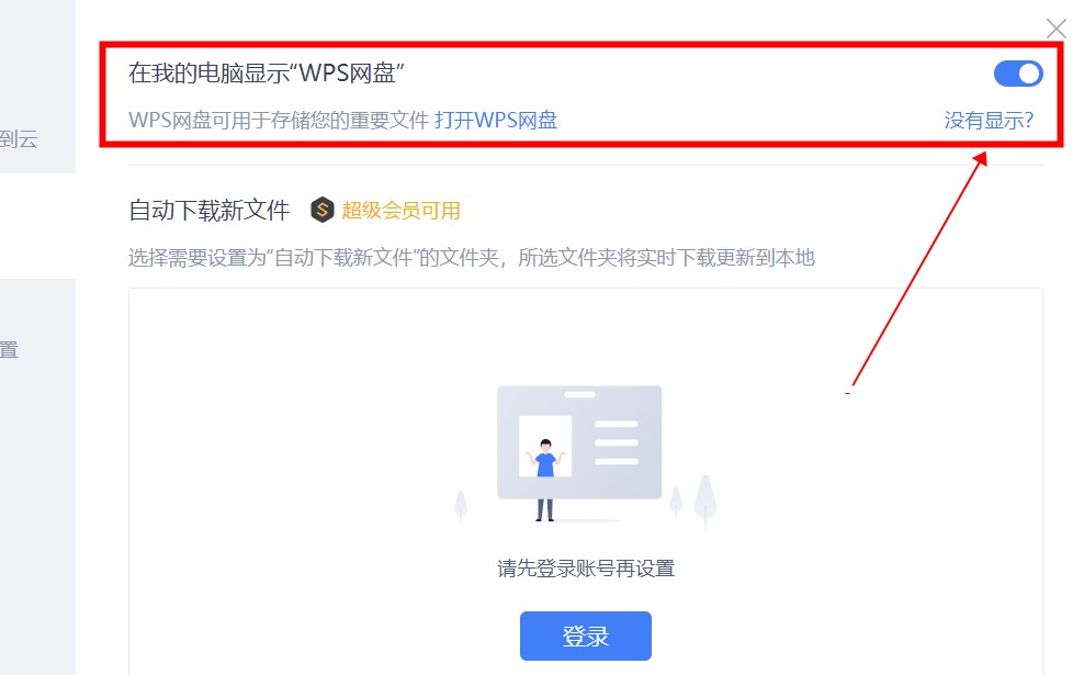 wps网盘怎么从我的电脑里删除？