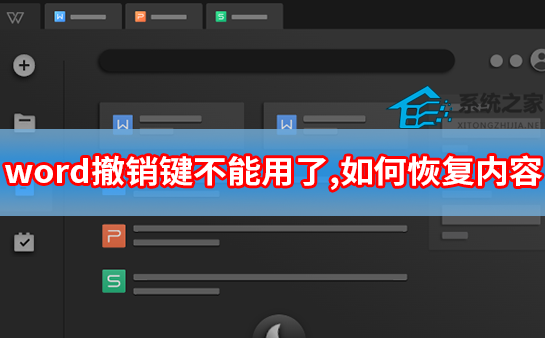word撤销键不能用了，如何恢复内容