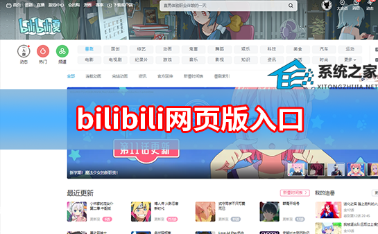 bilibili网页版入口