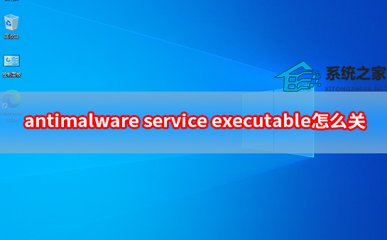 antimalware service executable怎么关