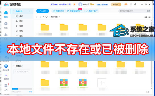 百度网盘本地文件不存在或已被删除怎么