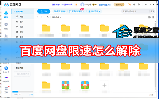 百度网盘限速怎么解除