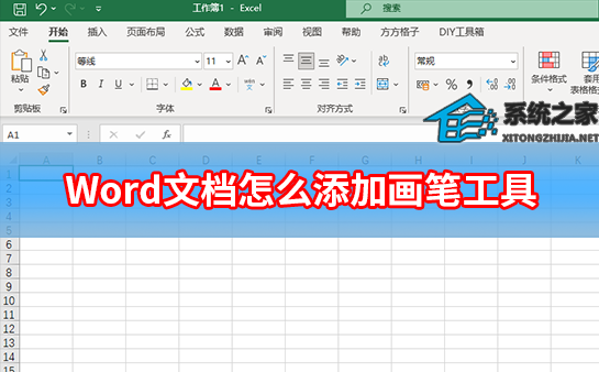 Word文档怎么添加画笔工具？