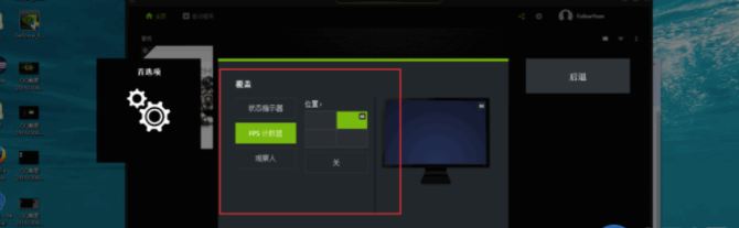 使用英伟达显卡的FPS显示功能