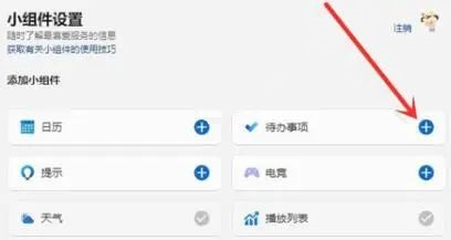 Win11小组件怎么添加待办事项