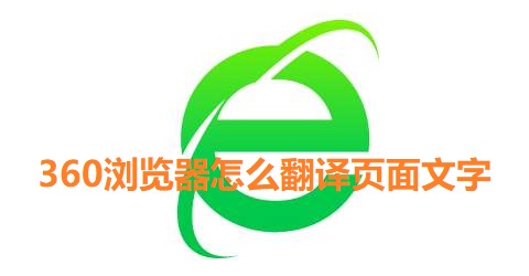 360浏览器怎么翻译页面文字