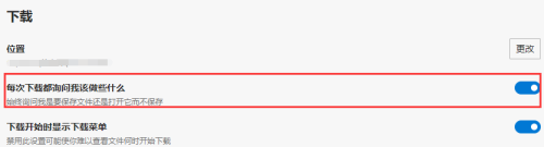edge怎么设置下载前询问保存位置