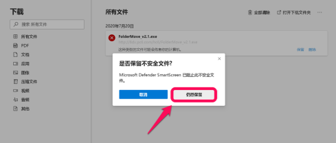 Edge下载提示已阻止不安全的文件