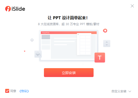 iSlide怎么安装到WPS里