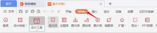 iSlide怎么安装到WPS里