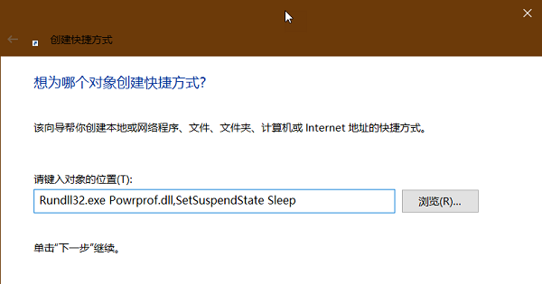 win10如何创建睡眠快捷方式