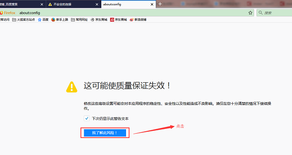 火狐浏览器提示您的连接并不安全怎么解