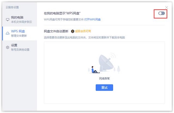 怎么在此电脑中删除wps网盘