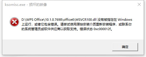 wps打开出现ksomisc.exe损坏的映像