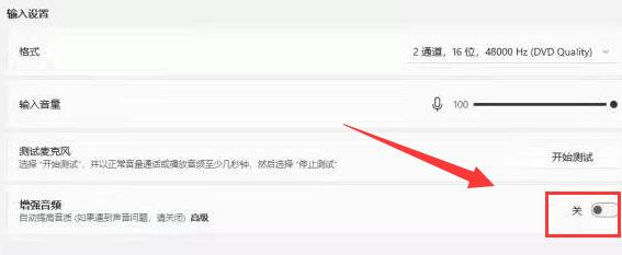 Win11如何增强麦克风？