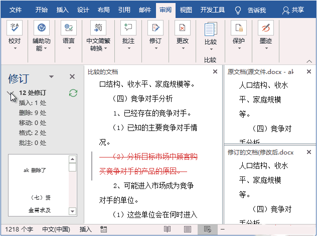 Word如何查看文档修改痕迹？