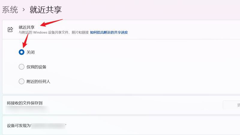 Win11就近共享功能如何关闭？