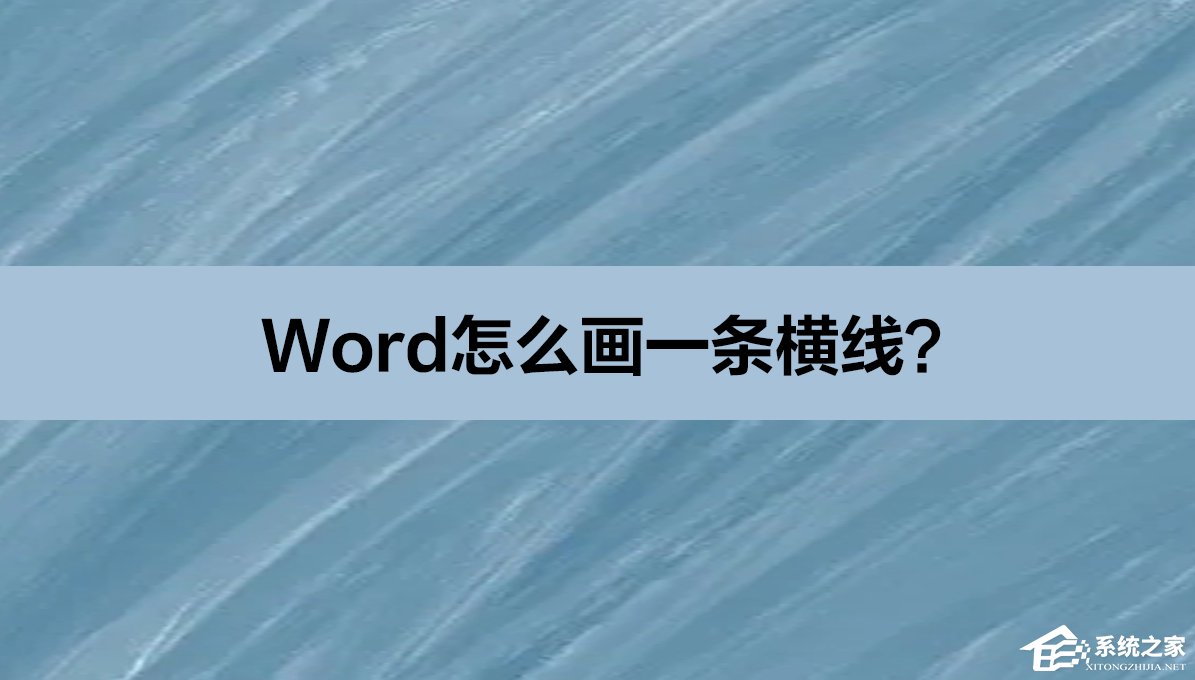 Word画一条横线的方法教程