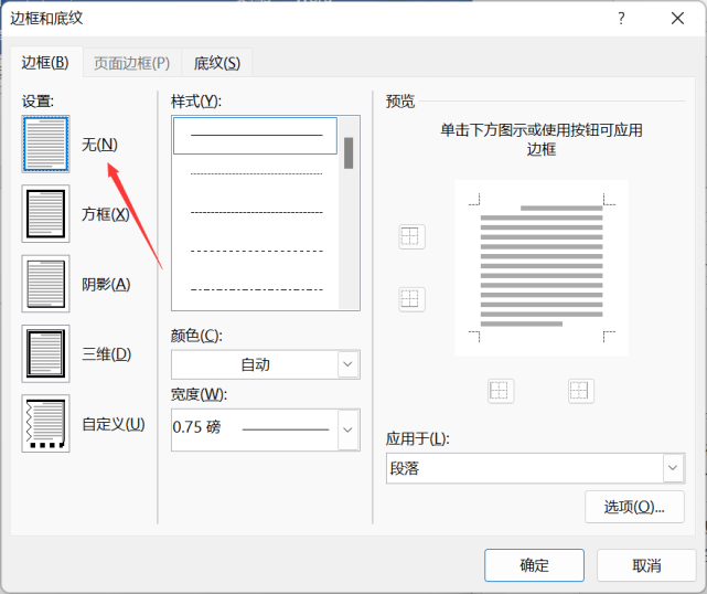 Word如何删除页眉横线？