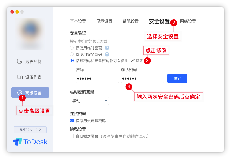 ToDesk如何设置安全密码？