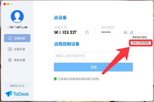 ToDesk如何自定义临时密码？