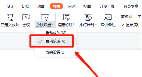 Wps如何设置自动放映功能？