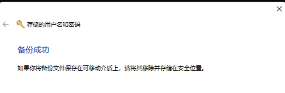 Win11用户名和密码备份方法