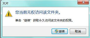 Win7当前无权访问该文件夹怎么解决？