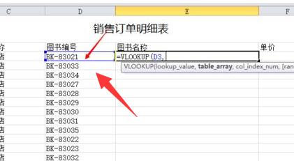 使用vlookup函数完成自动填充图书名称