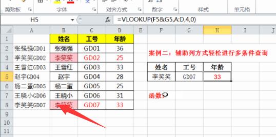 vlookup函数多条件查找的使用方法