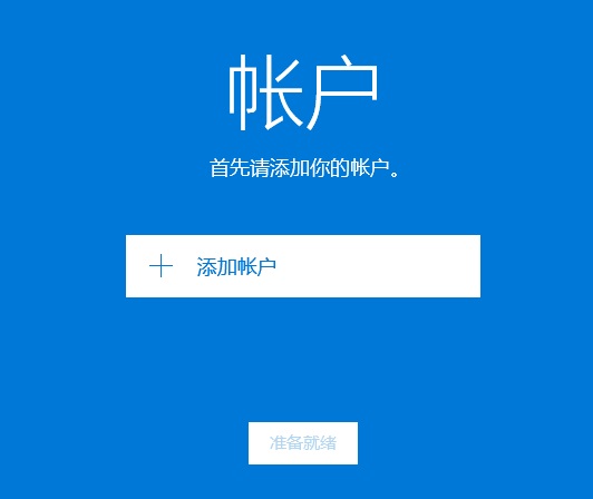 Win10邮箱怎么添加163邮箱？