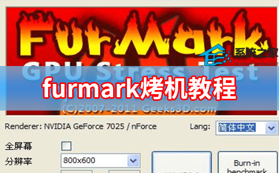 furmark烤机两种模式设置