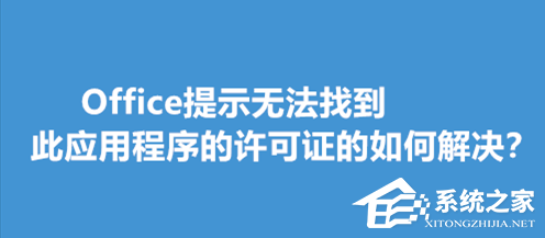 Office提示无法找到此应用程序的许可证