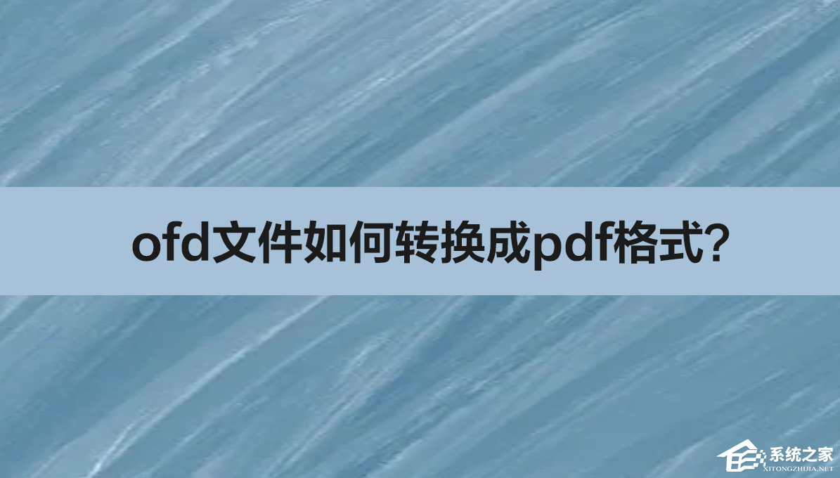 ofd文件转换成pdf格式的方法