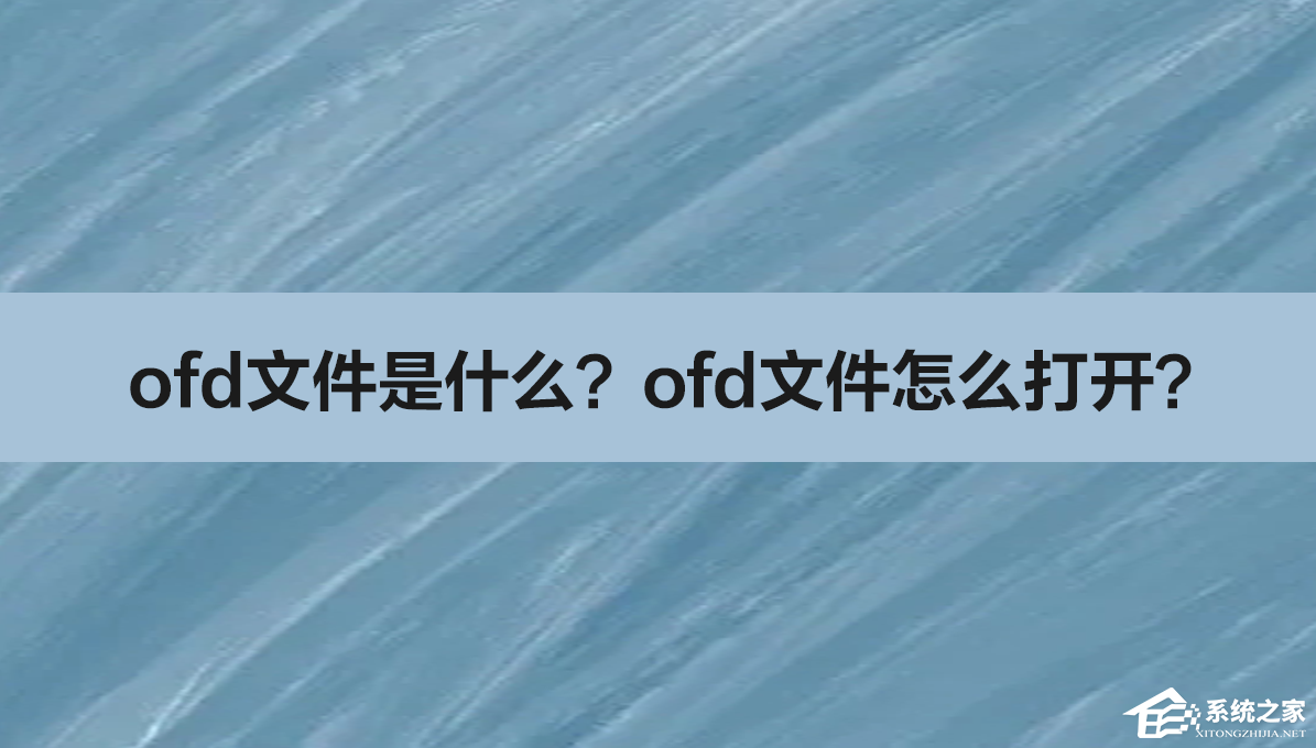 ofd文件怎么打开？