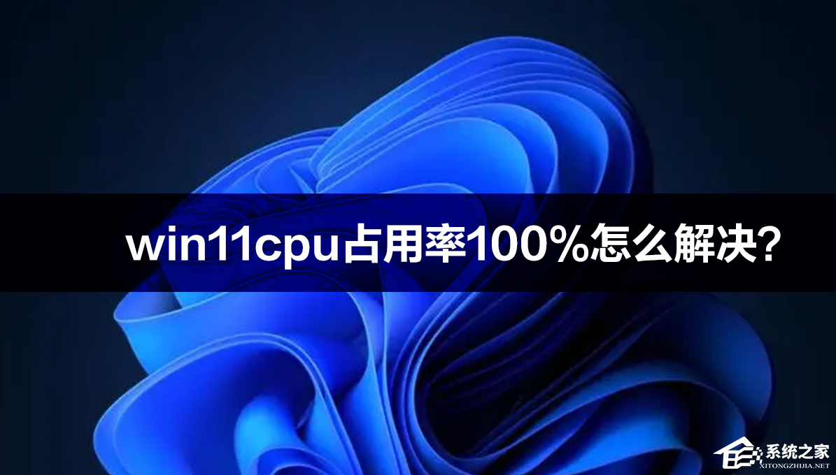 win11cpu占用率高的解决方法