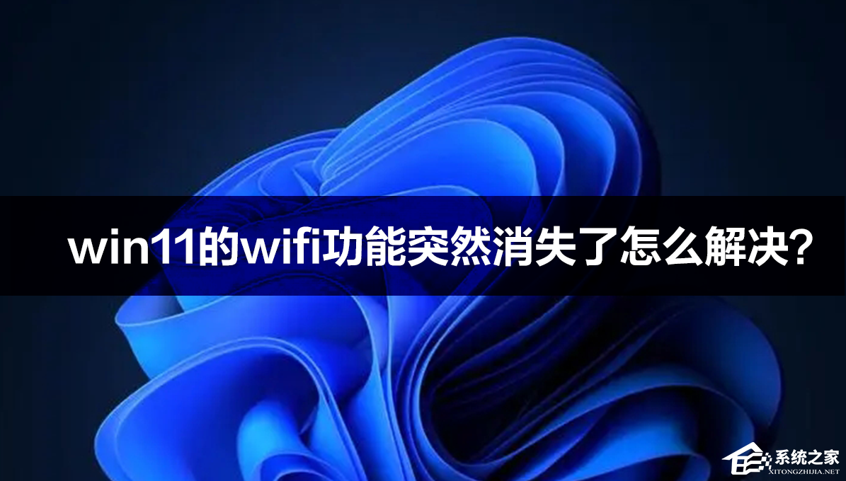 win11的wifi功能突然消失的解决方法