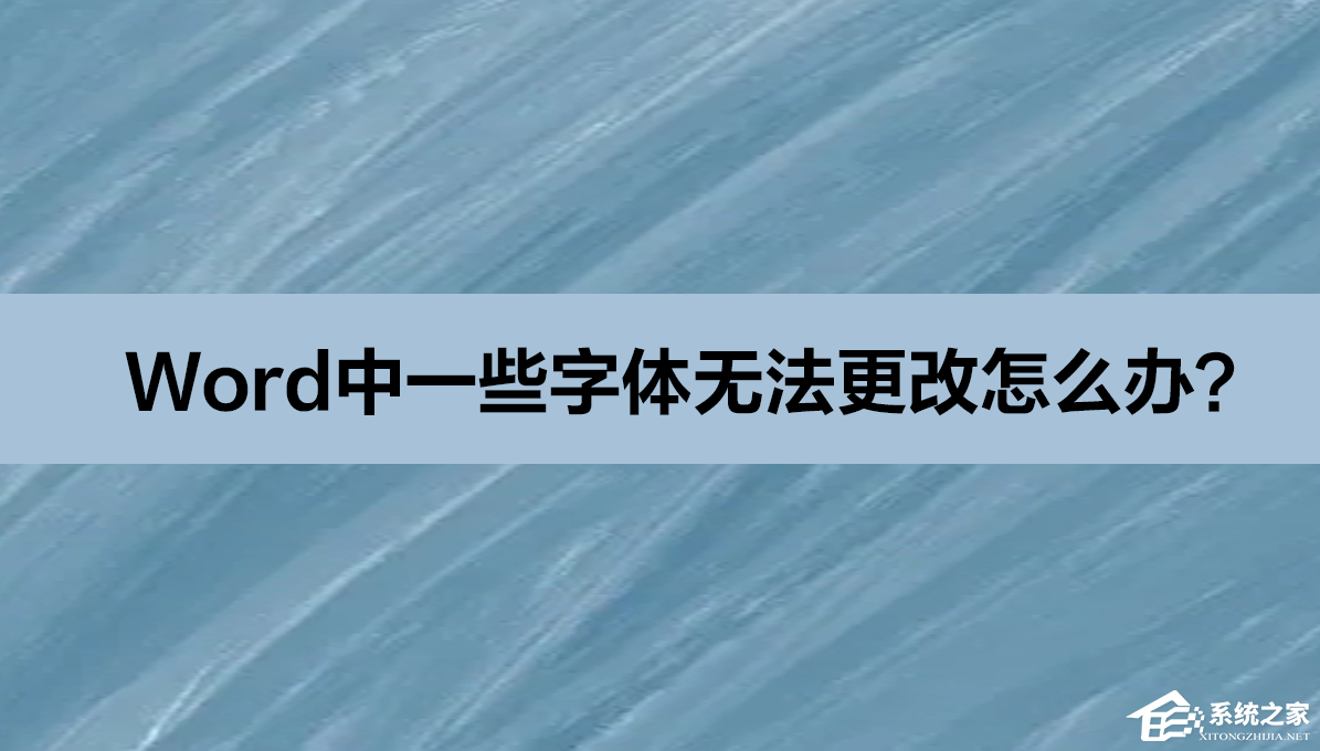 Word中一些字体无法更改的解决方法