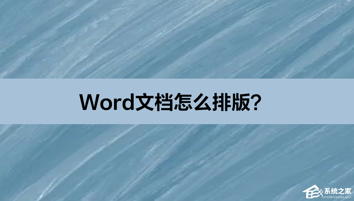 Word文档排版的方法教程