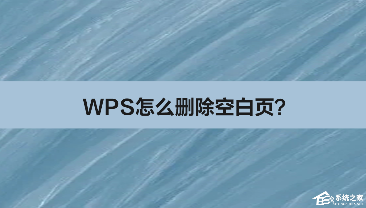 WPS删除空白页的方法