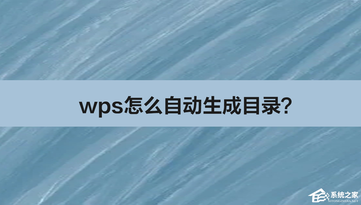 WPS自动生成目录的方法