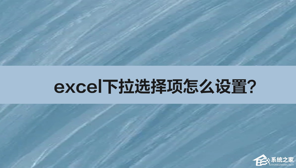 excel下拉选择项的设置方法