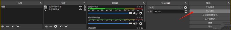 OBS Studio使用教程