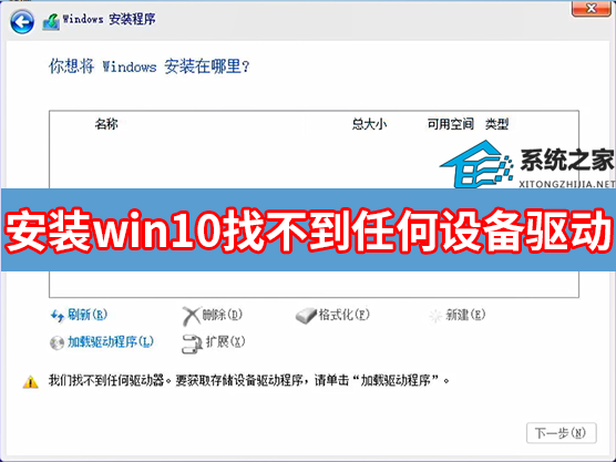 安装win10找不到任何设备驱动程序怎么