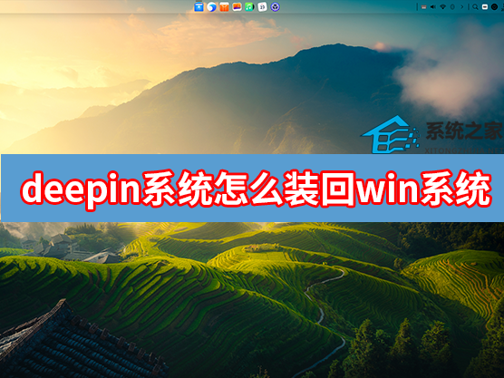 deepin系统怎么装回win系统？