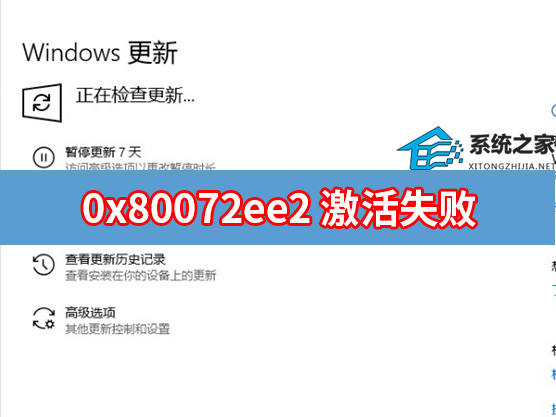 0x80072ee2 激活失败怎么解决？