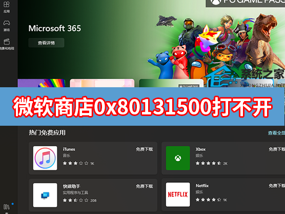微软应用商店错误代码0x80131500打不开