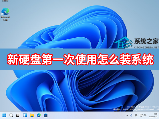 新硬盘第一次使用怎么装系统？