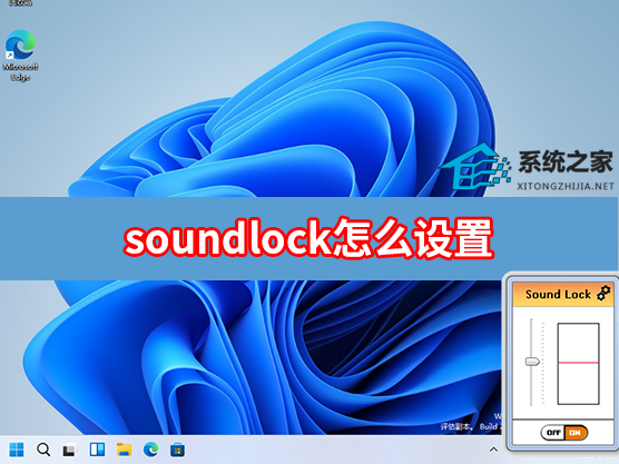 soundlock怎么设置