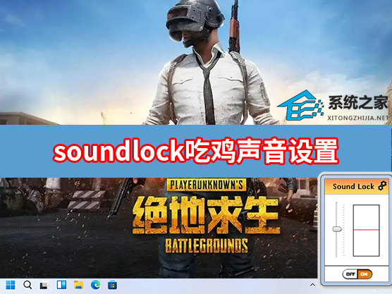 soundlock吃鸡声音设置